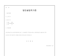 법인설립허가증 법인설립허가증
